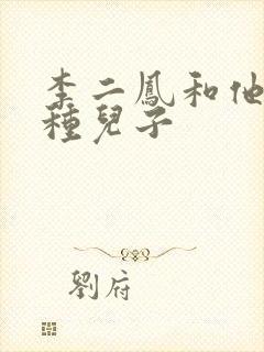 李二凤和他的冤种儿子