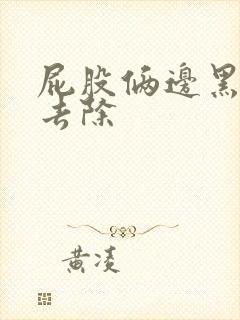 屁股俩边黑怎么去除