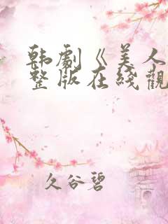 韩剧《美人》完整版在线观看
