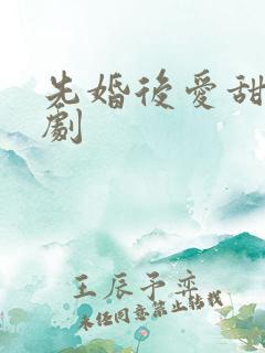 先婚后爱甜宠短剧