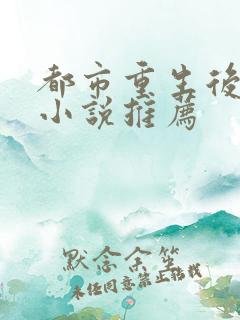 都市重生后宫类小说推荐