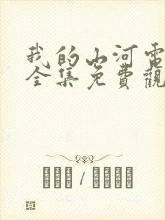 我的山河电视剧全集免费观看