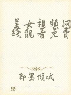 美女视频网站在线观看免费