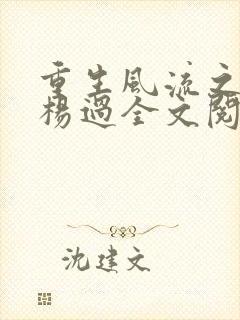 重生风流之猎艳杨过全文阅读