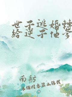 世子逃婚转身嫁给逆子他爹