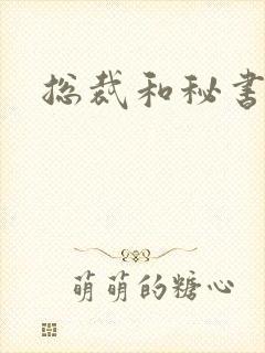 总裁和秘书h