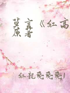 莫言《红高粱》原著