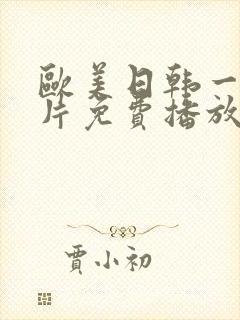 欧美日韩一级淫片免费播放