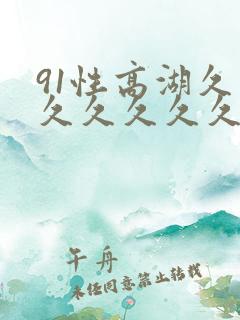 91性高湖久久久久久久久久久