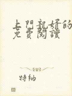 上门龙婿的小说免费阅读