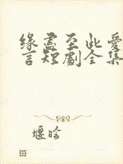 缘尽至此爱不再言短剧全集免费观看