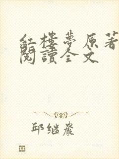 红楼梦原著免费阅读全文