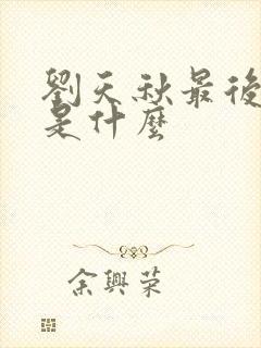 刘天秋最后结局是什么
