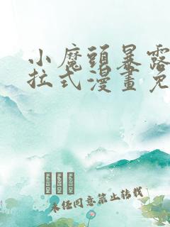 小魔头暴露啦下拉式漫画免费观看