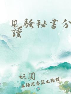 风骚秘书分卷阅读 风骚秘书分卷阅读