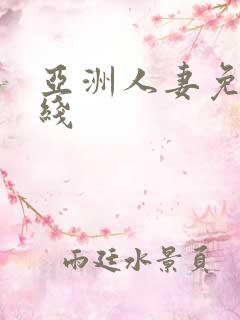 亚洲人妻免费在线