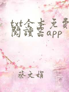 txt全本免费阅读器app