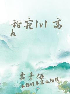甜宠1v1 高h