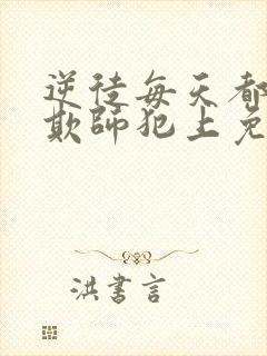 逆徒每天都想着欺师犯上免费漫画