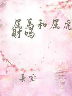 属马和属虎的合财吗
