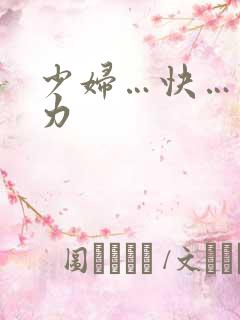 少妇…快……用力