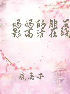 妈妈的朋友4电影高清在线观看