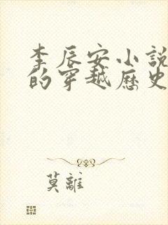 李辰安小说主角的穿越历史小说