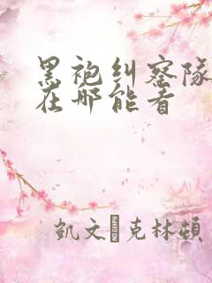 黑袍纠察队漫画在哪能看