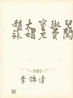 赵大宝与儿媳妇苏媚免费阅读