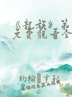 《龙族》第二季免费观看全集动漫