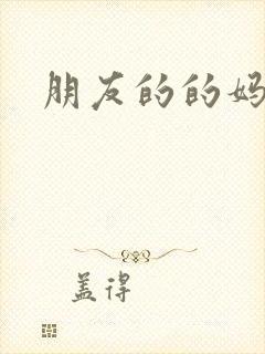 朋友的的妈妈3