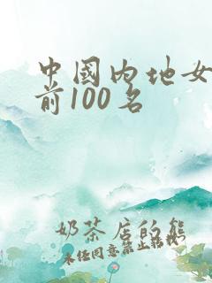 中国内地女演员前100名