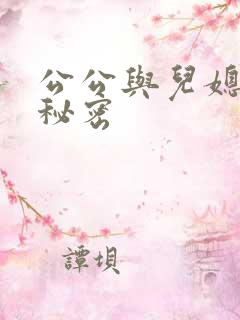 公公与儿媳妇的秘密