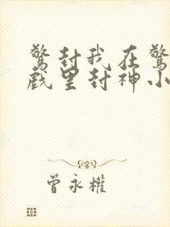 惊封我在惊悚游戏里封神小说txt