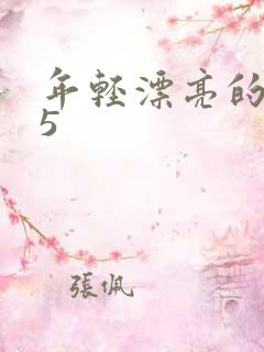 年轻漂亮的保姆5