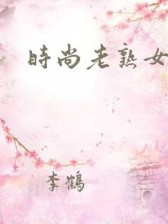 时尚老熟女露脸
