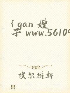 { gan 嫂子 www.56109.one