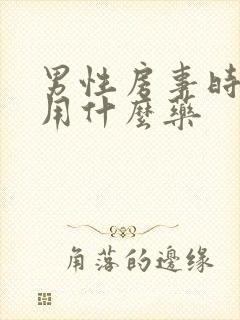 男性房事时间短用什么药