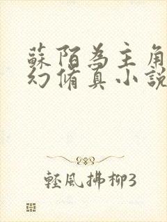 苏陌为主角的玄幻修真小说