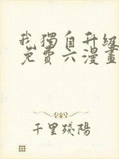 我独自升级漫画免费六漫画网