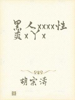 黑人xxxx性爽x丫x
