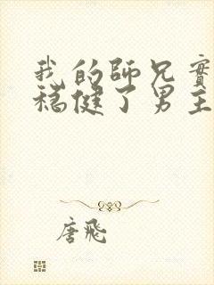 我的师兄实在太稳健了男主和谁在一起了