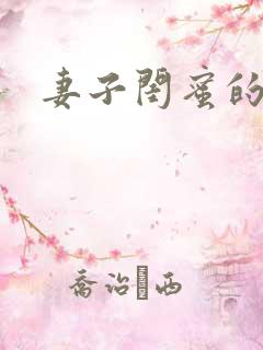 妻子闺蜜的秘密