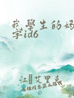 我学生的妈妈双字id6