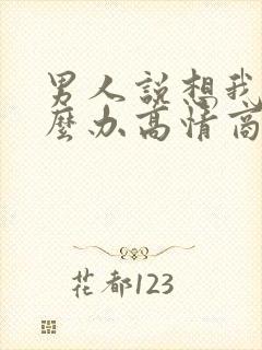 男人说想我了怎么办高情商怎么回复?