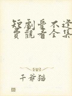 短剧爱不逢时免费观看全集