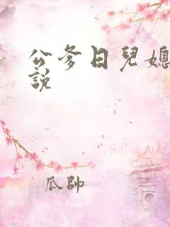 公爹日儿媳妇小说