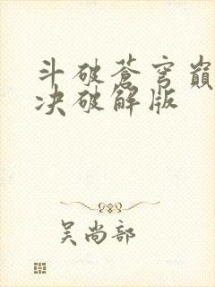 斗破苍穹巅峰对决破解版