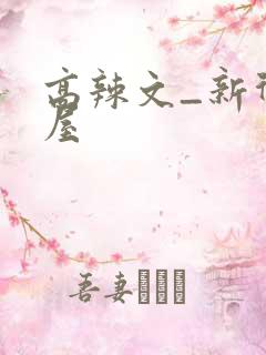 高辣文_新御书屋