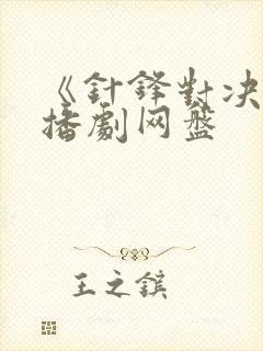 《针锋对决》广播剧网盘